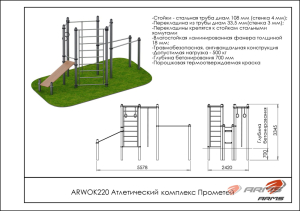 Атлетический комплекс Прометей ARMS ARWOK220