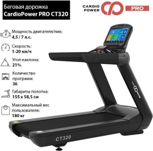 Беговая дорожка CardioPower Pro CT320