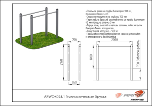 Гимнастические брусья ARMS ARWOK024.1