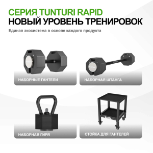 Штанга наборная Tunturi Rapid с быстрой сменой веса, 11 кг