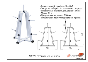 Стойка для дисков - пирамида ARMS AR025